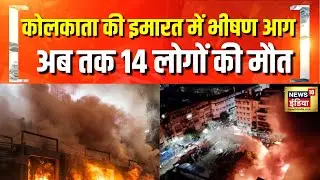 कोलकाता की इमारत में भीषण आग, 14 की मौत, रेस्क्यू ऑपरेशन जारी | Kolkata | Fire | rescue Operation