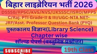 Bihar Librarian Chapter wise Objective Question | LET Exam 2026 | बिहार लाइब्रेरियन 2026 | Part- 19