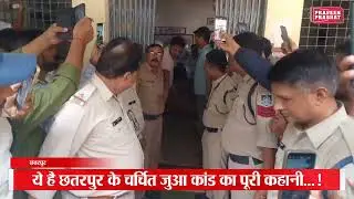 ये है छतरपुर के चर्चित जुआ कांड का पूरी कहानी...!