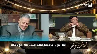 تصريح د. ابراهيم الصغير ..رئيس هيئة الحج والعمرة في برنامج لمسات الخير حول موسم الحج لهذا العام 2026