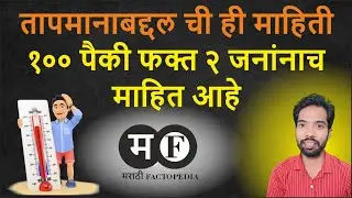 Marathi Facts 14 Crazy Facts about #temperature #facts #marathi #marathifacts