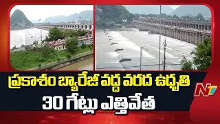ప్రకాశం బ్యారేజీకి పోటెత్తిన వరద | Heavy Flood Water Inflow To Prakasam Barrage | NTV Telugu