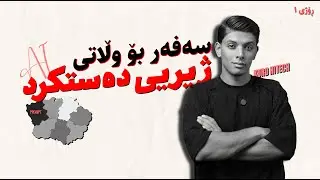 گەشتی ٥٠ ڕۆژە بۆ فێربوونی زیرەکی دەستکرد - ڕۆژی ١ 🚀