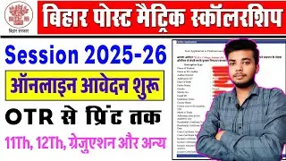 bihar post matric scholarship 2025-26 online apply | Bihar PMS Scholarship 2025-26 Form Kaise Bhare