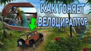 Так ГОНЯЕТ ВЕЛОЦИРАПТОР! Off-Road Velociraptor Safari