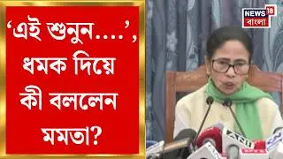 State Budget 2026| 'কথা দিয়ে কথা রাখা আমাদের ধর্ম', রাজ্য বাজেটের পর কেন্দ্রকে নিশানা মমতার