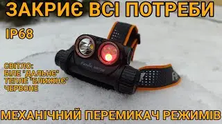 Тест та огляд Fenix HM75R SE, налобний ліхтар на всі випадки життя