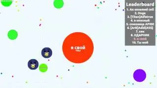 Agar.io(последныя серия)