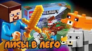 Lego Minecraft 21162 - Приключения в тайге | Распаковка и сборка | Lego.