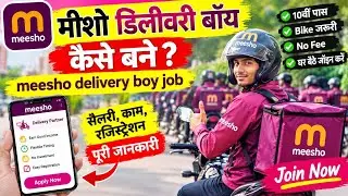 मीशो डिलीवरी बॉय कैसे बने | meesho delivery boy job| meesho delivery job 2025