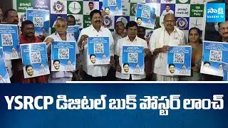 YSRCP డిజిటల్ బుక్ పోస్టర్ లాంచ్ | Karumuri Nageswara Rao Released YSRCP Digital Book Poster