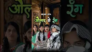 औलाद ने दिखाये अपने रंग 😱🔥 Aulaad EP14 #shorts