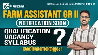 FARM ASSISTANT GR II | NOTIFICATION SOON | VACANCY | SYLLABUS | QUALIFICATION | അറിയേണ്ടതെല്ലാം!