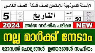 മദ്രസാ അർദ്ധവാർഷിക പരീക്ഷ മോഡൽ ചോദ്യോത്തരങ്ങൾ I MADRASA MODEL QUESTIONS PAPER I STD 5 THAREEKH
