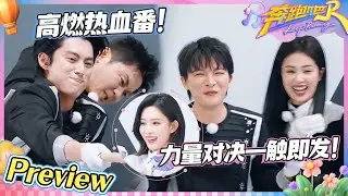 【EP4抢先看🔥】白鹿回归说宁愿参加马拉松 范丞丞要宋雨琦的假发？王鹤棣马伯骞拔河超卖力 周深直呼：太默契了！#奔跑吧13