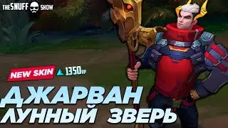 Лунный Зверь Джарван Обзор Скина | Лига Легенд ● Lunar Beast Jarvan Skin | League of Legends