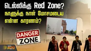 டெல்லிக்கு Red Zone? - நாளுக்கு நாள் மோசமடைய என்ன காரணம்? | Delhi red zone news