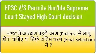 HPSC vs Parmila|स्क्रीनिंग टेस्ट में आरक्षित श्रेणी के अभ्यार्थी अनारक्षित श्रेणी में नहीं जा पाएँगे