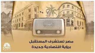 مصر تستشرف المستقبل برؤية اقتصادية جديدة
