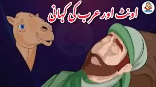 The Camel Story || The Camel and Arab Story || Urdu Story