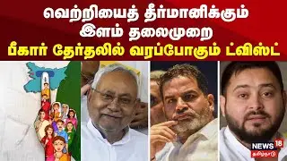 Bihar Election 2025 | வெற்றியைத் தீர்மானிக்கும் இளம் தலைமுறை பீகார் தேர்தலில் வரப்போகும் ட்விஸ்ட்