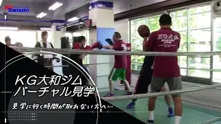KG大和ジム バーチャルジム見学