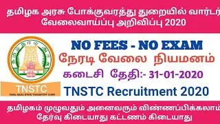தமிழக அரசு போக்குவரத்துத் துறையில் மாபெரும் வேலை வாய்ப்பு 2020 TNSTC recruitment 2020 permanent job