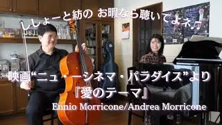 New Cinema Paradise『愛のテーマ』/Cello&Piano