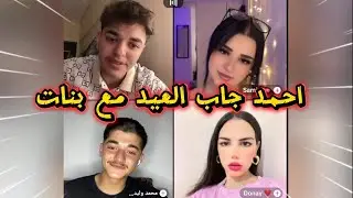احمد وليد مع محمد وليد مع بنت يسالو شو صيفه احلامك احمد جاب العيد
