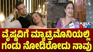ವೈಷ್ಣವಿ ಗೌಡ  ತಾಯಿ ಭಾನು ರವಿಕುಮಾರ್ ಮಾತು...! | Vaishnavi Gowda | Public TV