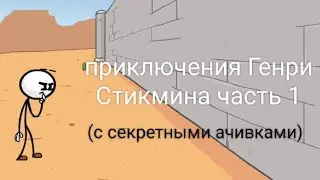 Приключения Генри Стикмина часть 1