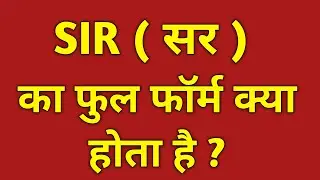 सर का फुल फॉर्म क्या होता है||Sir ka full form kya hota hai||Full form of sir||sir ka full form