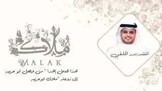 هاذا العمل اهداء من فيصل ابو حريبه الى زوجته ملاك ابو حريبه. اداء المنشد بدر الحلفي 2023