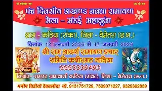 कठिया -2026 || श्री राम आदर्श रामायण प्रचार समिति कबीरमठ नादिया 9993336460 ||