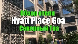 Hyatt Place Goa, Северный Гоа, Кандолим. Обзор отеля.
