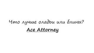 Что лучше оладьи или блины - Ace Attorney