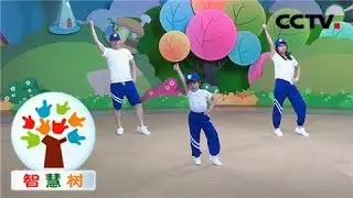 《智慧树》孩子你是最棒的，一起来学《别人家的小孩》20190426 | CCTV少儿