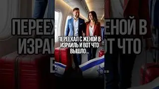 🇮🇱ПЕРЕЕХАЛ С ЖЕНОЙ В ИЗРАИЛЬ