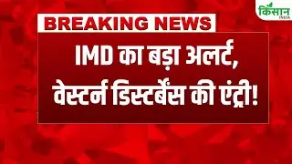 Weather Breaking News | उत्तर भारत में ठंड का कहर! सीवियर कोल्ड वेव के बीच बारिश-बर्फबारी की एंट्री!