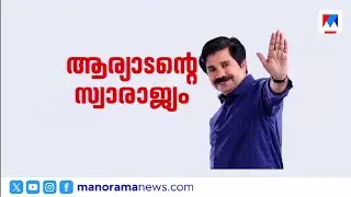 നിലമ്പൂരില്&zwj; ആര്യാടന്&zwj; ഷൗക്കത്തിന് മിന്നും ജയം; കരുത്തുകാട്ടി അന്&zwj;വര്&zwj; | Nilambur