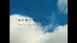 Marie Louise -「あの街で待ってて」Music Video