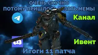 Итоги 11 патча, СКУЧНО! Space Marine 2