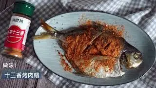 【簡單料理】十三香烤肉鯧/香煎肉鯧魚