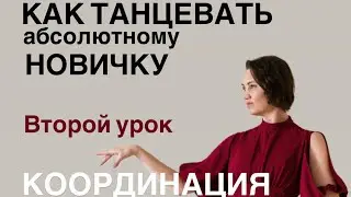 Как танцевать новеньким Урок второй Координация 