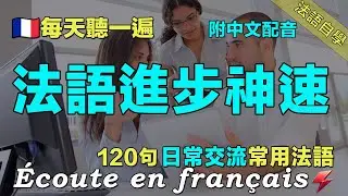 💯如何快速提高法语水平？快来尝试这种练习方法!｜120句日常法语精听｜坚持每天听一小时 三个月必有所成｜法語聽力暴漲｜ListeningPractice｜Foudre Français