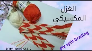 طريقة عمل ايد لشنطة تابسترى بلونين فقط بطريقة الغزل المكسيكي ply split braiding