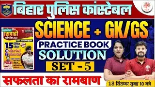 BIHAR POLICE GK GS 2023 | BIHAR POLICE SCIENCE | BIHAR POLICE BOOK SOLUTION | BIHAR POLICE CONSTABLE