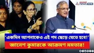 Mamata Banerjee: ‘একদিন আপনাকেও যেতে হবে!’ SIR বিতর্কে জ্ঞানেশ কুমারকে তীব্র কটাক্ষ মমতার | TMC
