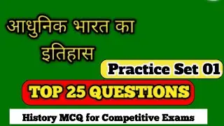 Adhunik Bharat ka Itihas | History MCQ for Competitive Exams | History Practice Set 01 |