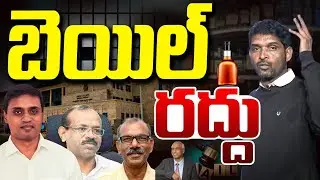లొంగిపోండి.. | AP High Court Cancel Default Bail To Liquor Case Accused | Vanara Digital